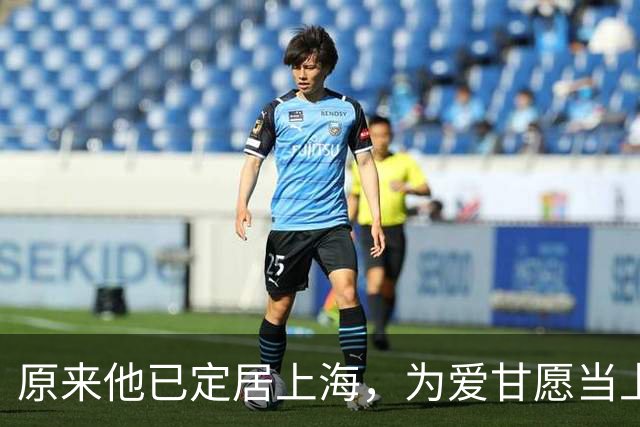 原来他已定居上海，为爱甘愿当上门女婿，妻子还是我们熟悉的她